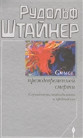 Смысл преждевременной смерти. Случайность, необходимость и предвидение Смысл преждевременной смерти. Случайность, необходимость и предвидение
