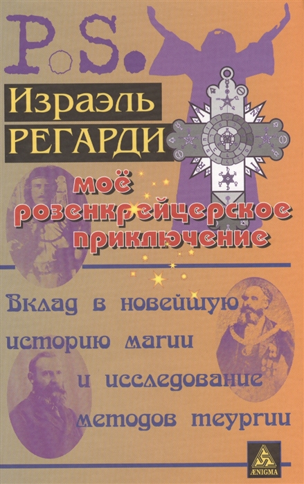 Регарди И. - Мое розенкрейцерское приключение Вклад в новейшую историю магии и исследование методов теургии