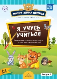 Нищева Н. Я учусь учиться Развивающая тетрадь для дошкольников с рекомендациями для родителей 5-6 лет Выпуск 2 Нищева Н. Я учусь учиться Развивающая тетрадь для дошкольников с рекомендациями для родителей 5-6 лет Выпуск 2
