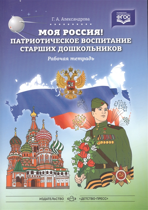 

Моя Россия Патриотическое воспитание старших дошкольников Рабочая тетрадь