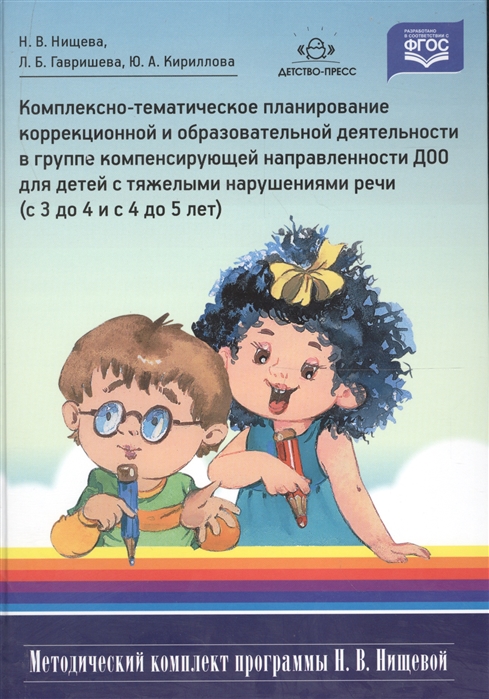 Нищева Н., Гавришева Л., Кириллова Ю. - Комплексно-тематическое планирование коррекционной и образовательной деятельности в группе компенсирующей направленности ДОО для детей с тяжелыми нарушениями речи с 3 до 4 и с 4 до 5 лет