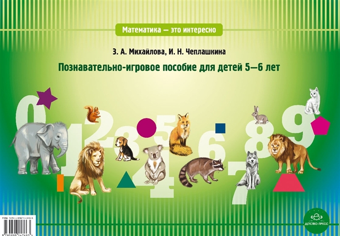 

Математика - это интересно Познавательно-игровое пособие для детей 5-6 лет