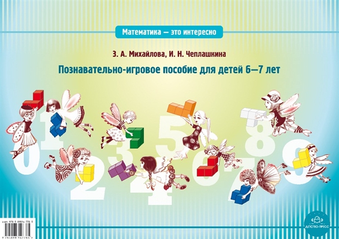 

Математика - это интересно Познавательно-игровое пособие для детей 6-7 лет