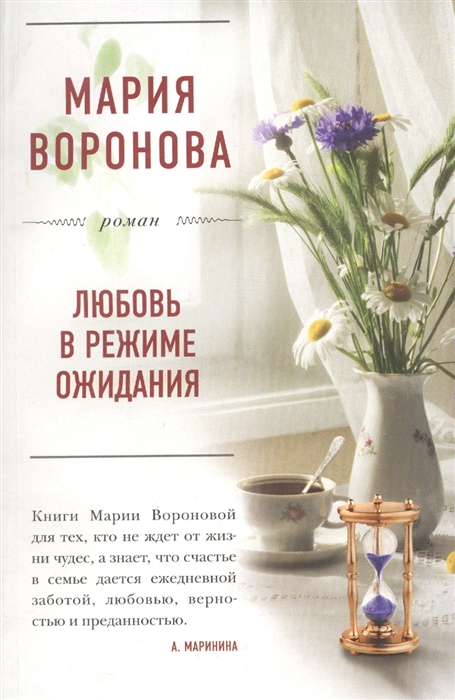 

Любовь в режиме ожидания