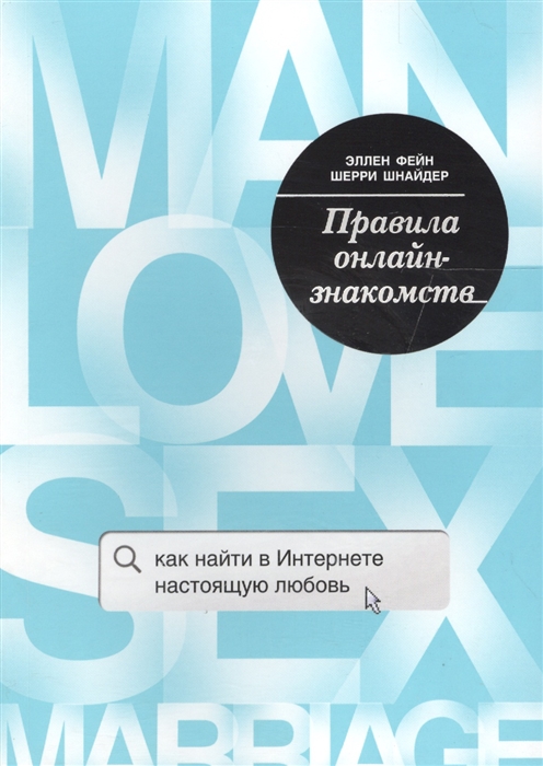 

Правила онлайн-знакомств Как найти в Интернете настоящую любовь