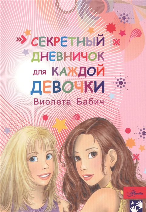 

Секретный дневничок для каждой девочки