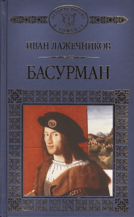 

Басурман