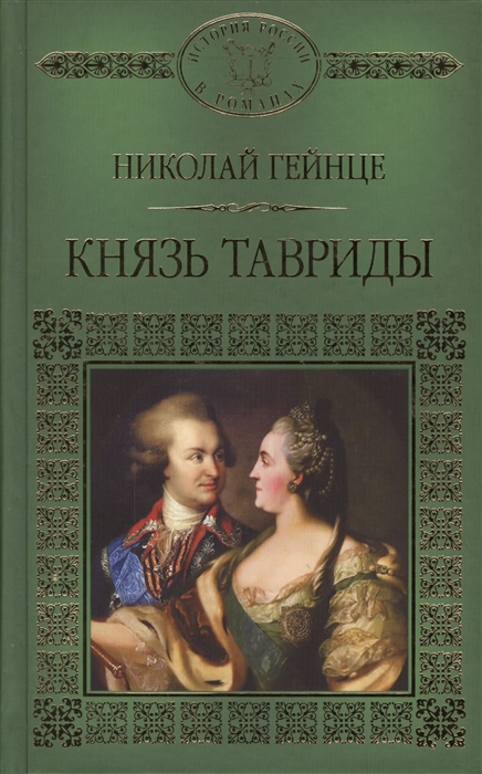 

Князь Тавриды