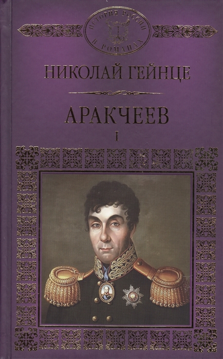 

Аракчеев Части первая - третья