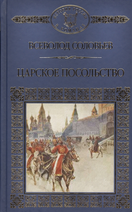 

Царское посольство