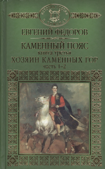 

Каменный Пояс Роман-трилогия Книга третья Хозяин Каменных гор Часть 1-2