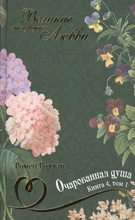 

Очарованная душа Книга 4 Том 1 Том 26