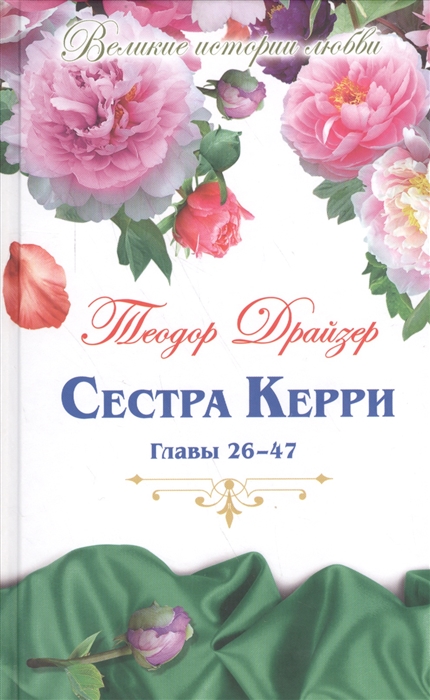 

Сестра Керри Роман Главы 26-47