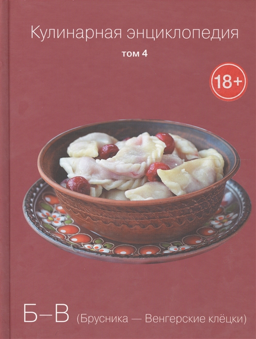 

Кулинарная энциклопедия Том 4 Б-В Брусника - Венгерские клецки