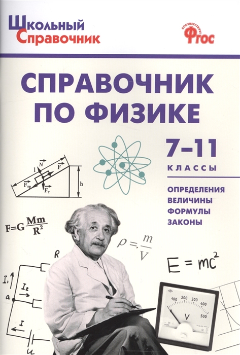 Справочник по физике 7-11 классы