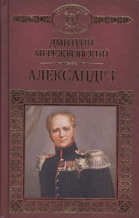 

Александр I