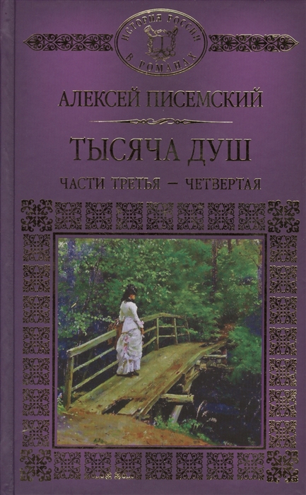 

Тысяча душ Части третья - четвертая