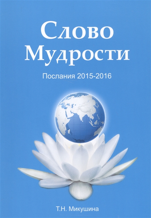

Слово мудрости Послания 2015-2016