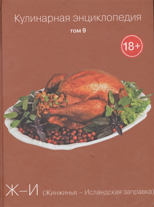 

Кулинарная энциклопедия Том 9 Ж-И Жинжинья - Исландская заправка