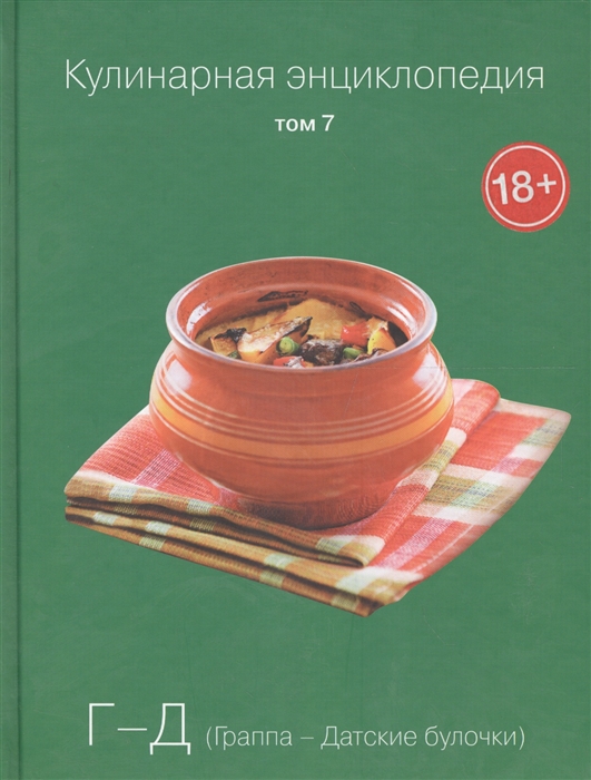 

Кулинарная энциклопедия Том 7 Г-Д Граппа - Датские булочки