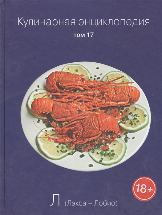 

Кулинарная энциклопедия Том 17 Л Лакса - Лобио