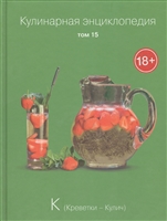 Кулинарная энциклопедия. Том 15. К. Креветки - Кулич Кулинарная энциклопедия. Том 15. К. Креветки - Кулич