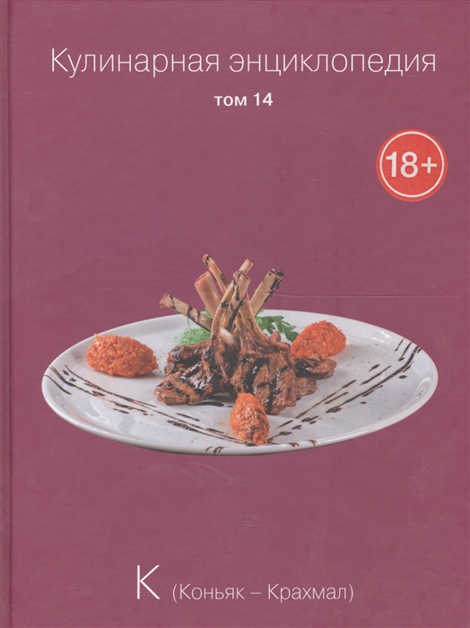 

Кулинарная энциклопедия Том 14 К Коньяк - Крахмал