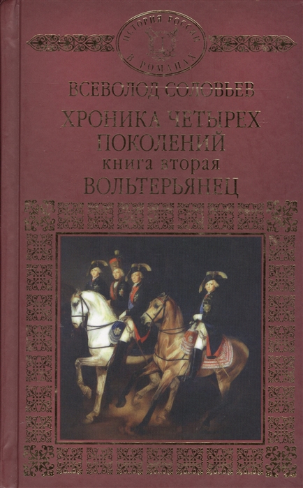 Исторические романы хроники. Книга хроника четырех поколений. Соловьев Всеволод хроника четырех поколений. Соловьев в. "Вольтерьянец". Второе поколение книга обложка.