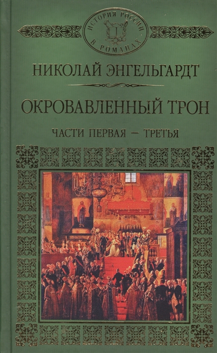 

Окровавленный трон Части первая - третья