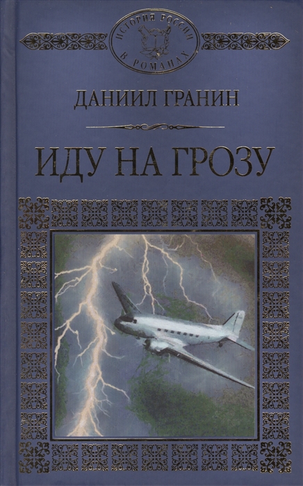 

Иду на грозу