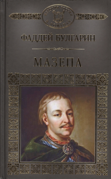 

Мазепа