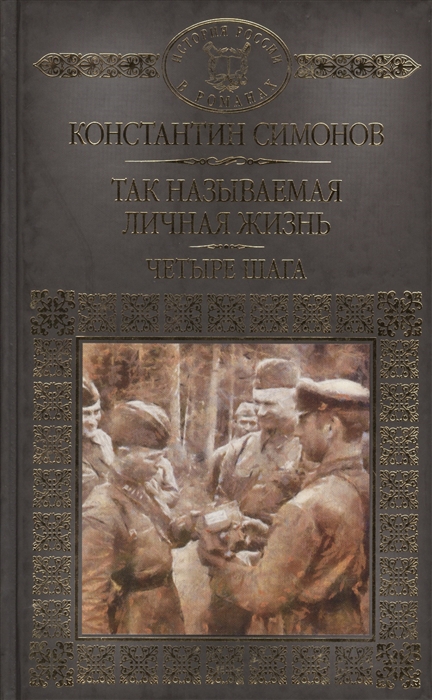 

Так называемая личная жизнь Четыре шага