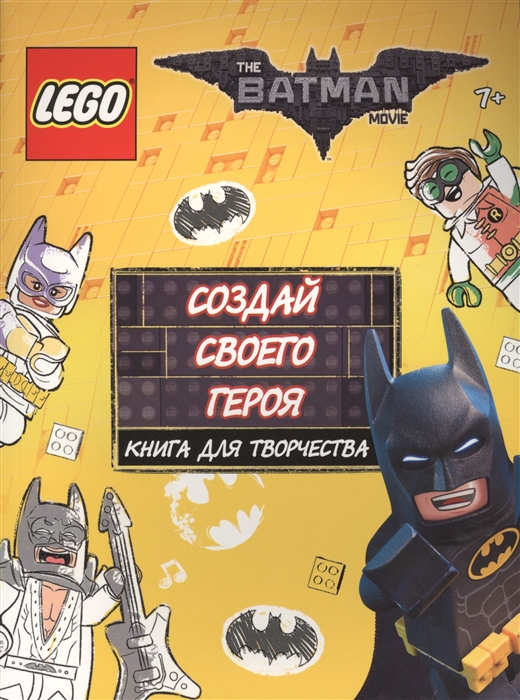 Цветкова Н. (пер.) LEGO Batman Movie Создай своего героя Книга для творчества