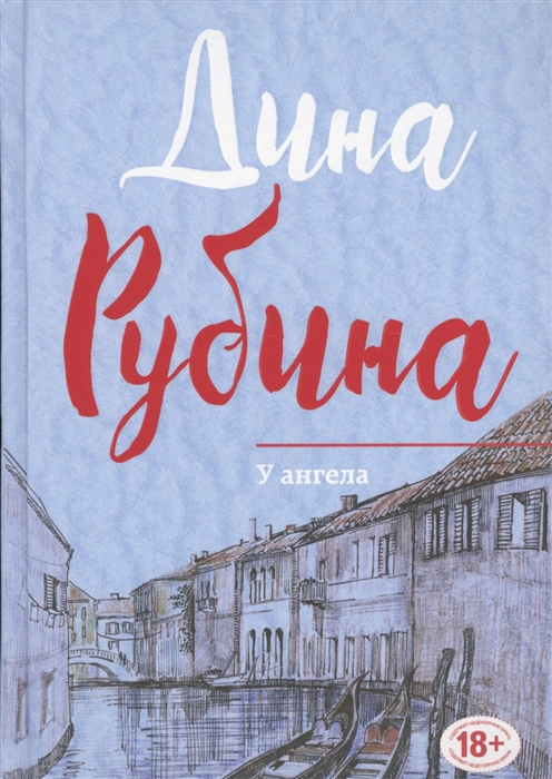 

У ангела