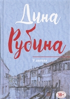 У ангела У ангела