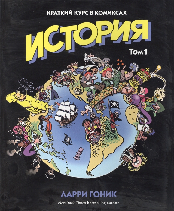 

История Краткий курс в комиксах Том 1