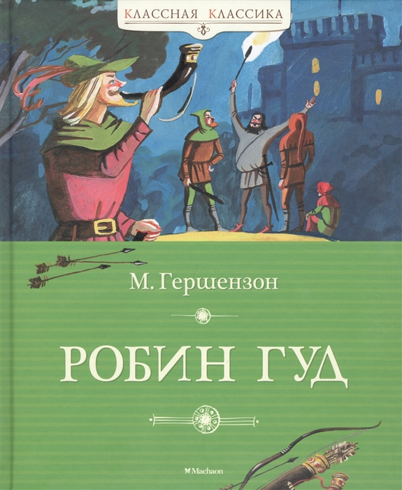

Робин Гуд