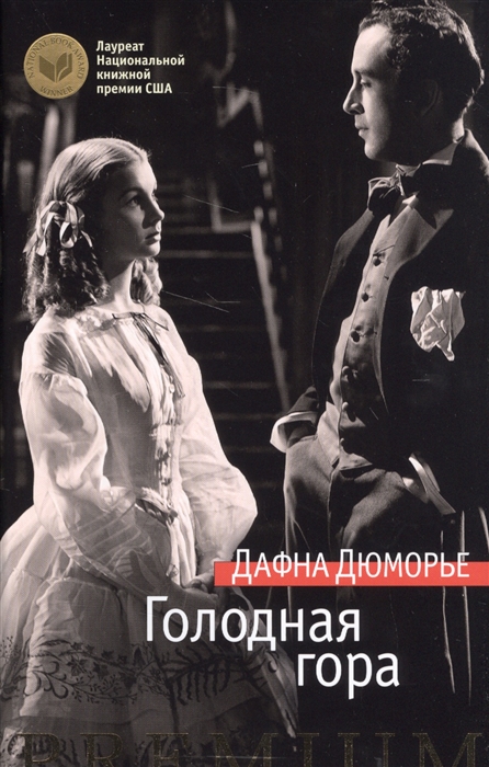

Голодная гора