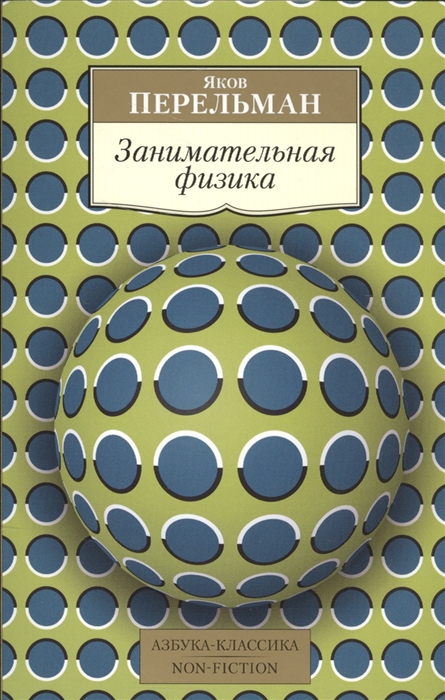 

Занимательная физика