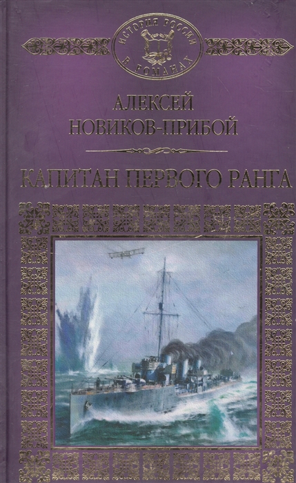 

Капитан первого ранга