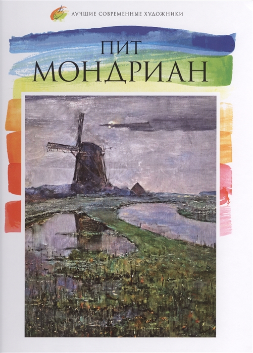 

Пит Мондриан 1872-1944