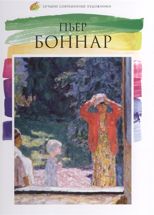 

Пьер Боннар 1867-1947