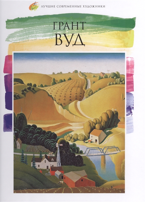 

Грант Вуд 1891-1942