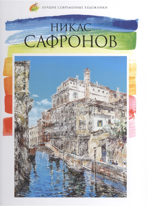 

Никас Сафронов род 1956