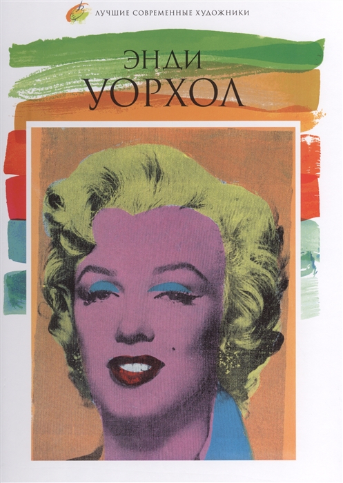 

Энди Уорхол 1928-1987