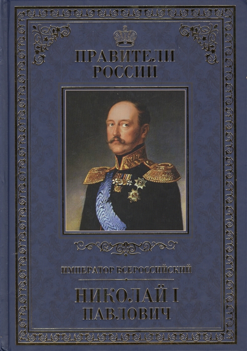 

Император Всероссийский Николай I Павлович