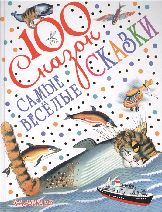 

Самые веселые сказки