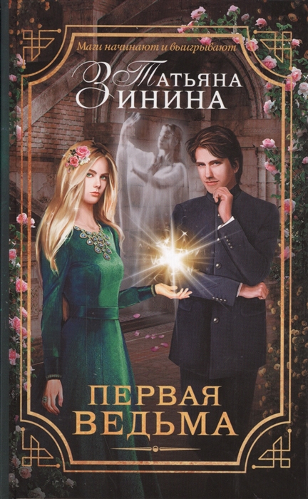 

Первая ведьма