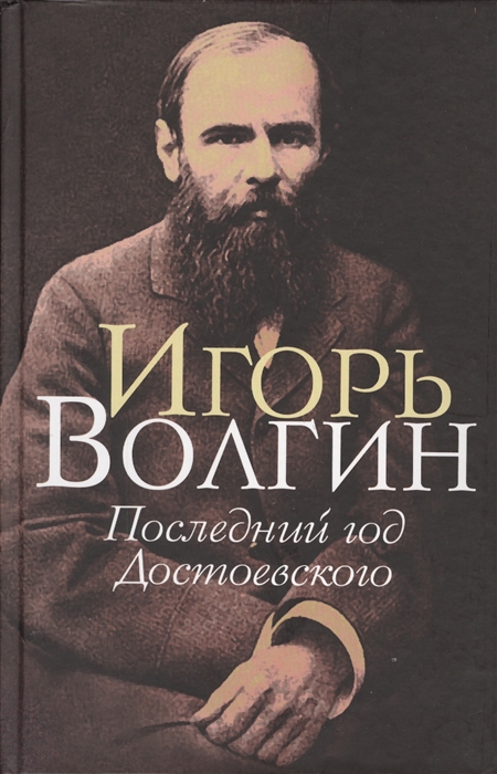 

Последний год Достоевского