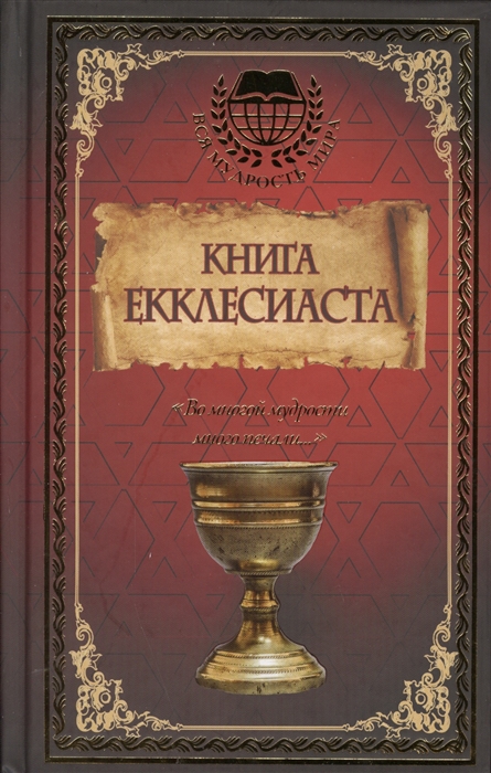 

Книга Екклесиаста Во многой мудрости много печали